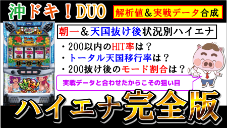 【沖ドキ！DUO】ハイエナ狙い目データ分析完全版！