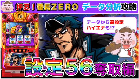 【押忍！番長ZERO】設定５６特徴を暴く！実戦データ履歴分析で高設定ハイエナを狙う！