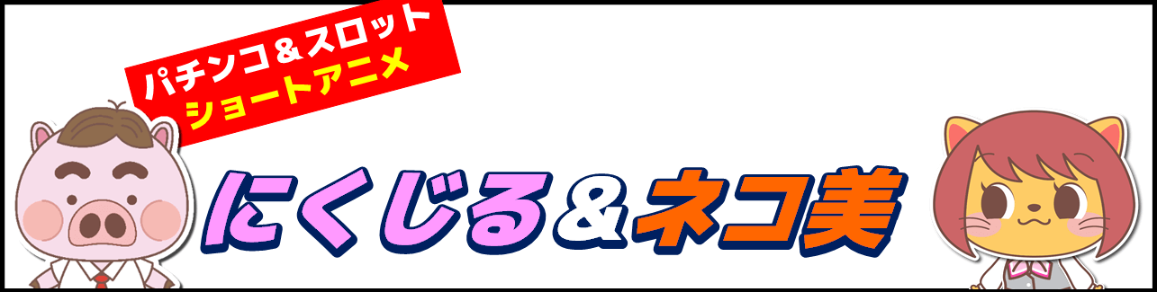 にくじるネコ美バナー