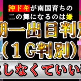 沖ドキDUO朝一出目判別