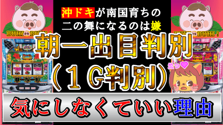 【沖ドキ！DUO】「朝一出目（１ゲーム）判別」気にしなくていい理由を証明！