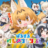 けものフレンズ3