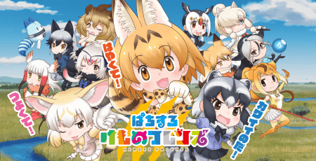 けものフレンズ3