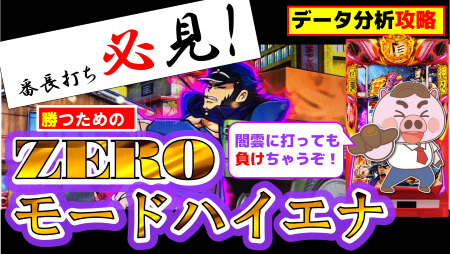 【押忍！番長ZERO】ゼロモードハイエナ＆やめ時！期待値、機械割を状況別にホールデータ分析してみた！