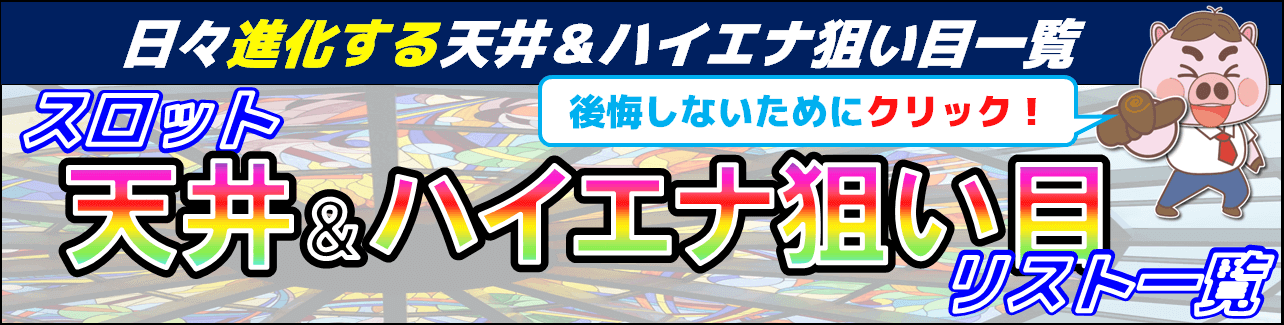 天井ハイエナ狙い目一覧バナー１