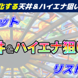 天井ハイエナ狙い目一覧タイトル