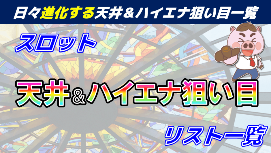 天井ハイエナ狙い目一覧タイトル