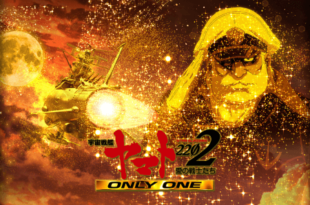 【P宇宙戦艦ヤマト2202－ONLY ONE－】パチンコ新台評価、感想、スペック、当選時の内訳、改善点