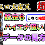 パチスロ犬夜叉設定６ハイエナデータ解説