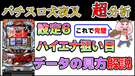 【パチスロ犬夜叉】設定６＆ハイエナ狙い目を実戦データから暴く＆データの見方まで詳細解説