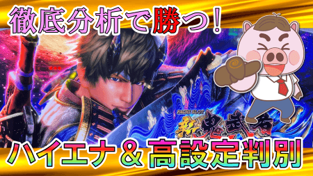 【パチスロ新鬼武者２】実戦ホールデータ徹底分析で設定５６挙動＆ハイエナ狙い目を探る！　※高モード引継ぎ継続条件予測あり