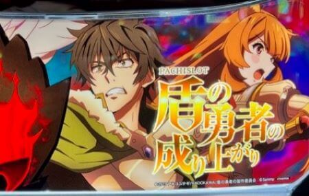 【パチスロ盾の勇者の成り上がり】スロット新台評価、感想、打ち方、設定差、設定判別、立ち回り、改善点