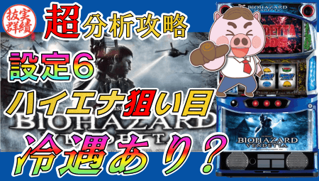 【スマスロ バイオハザード：ヴェンデッタ】ハイエナ狙い目＆期待値＆設定６高設定挙動＆冷遇区間あり？実戦ホールデータ分析で探る！