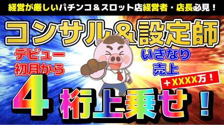 遂にパチンコ＆スロットホールコンサル&設定師デビュー！いきなり結果を出した初月成果報告！