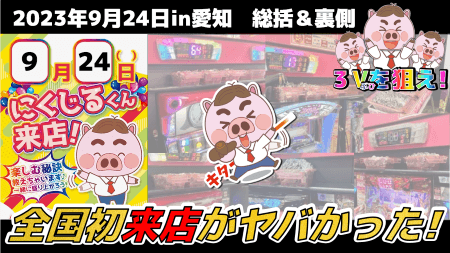 【にくじる全国初来店イベント総括】投入率激高の大盤振る舞いも前半不発で苦戦！後半は別積み多数の大爆発！2023/9/24in愛知　※PR含む