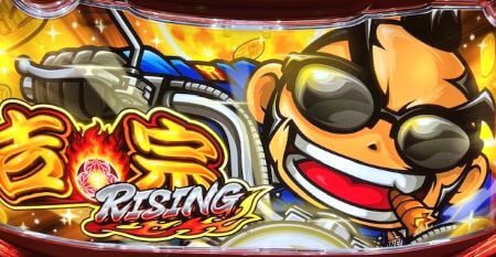 【吉宗RISING】スロット新台評価、感想、打ち方、設定差、設定判別、ハイエナ狙い目立ち回り、改善点