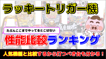 【ラッキートリガー性能比較ランキング】LT機種以外と比較も！打つべき機種はこれだ！