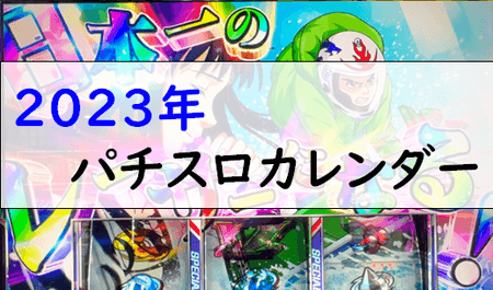 2023年パチスロカレンダー