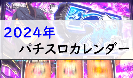 2024年パチスロカレンダー