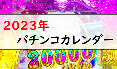2023年パチンコカレンダー