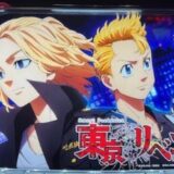スマスロ東京リベンジャーズ0