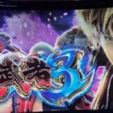 スマスロ新鬼武者3-3